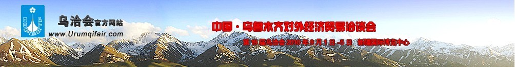 2010第19屆烏魯木齊對外經(jīng)濟(jì)貿(mào)易洽談會