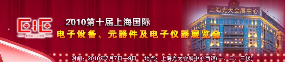 2010第十屆國際電子設(shè)備、元器件及電子儀器展覽會