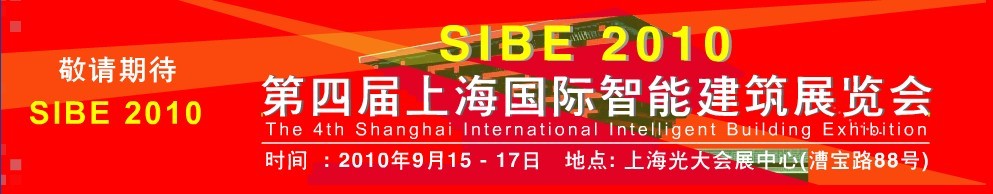 SIBE2010第四屆上海國際智能建筑展覽會