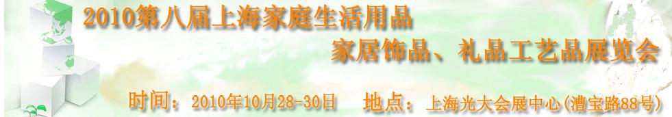 2010第八屆上海家庭生活用品、家居飾品、禮品工藝品展覽會