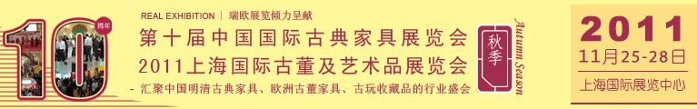 2011第十屆中國(guó)國(guó)際古典家具展覽會(huì)（秋季）<br>2011上海國(guó)際古董及藝術(shù)品展覽會(huì)秋季展