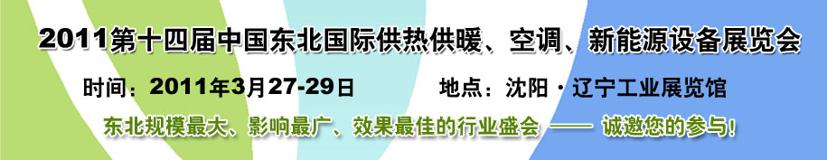 2011中國東北第十四屆國際供熱供暖、空調(diào)、熱泵技術(shù)設(shè)備展覽會