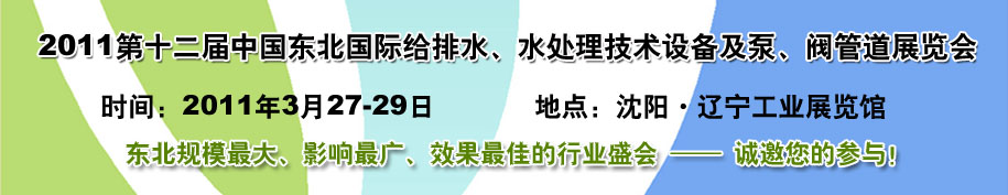 2011第十二屆中國(guó)東北國(guó)際給排水、水處理技術(shù)設(shè)備及泵、閥、管道展覽會(huì)