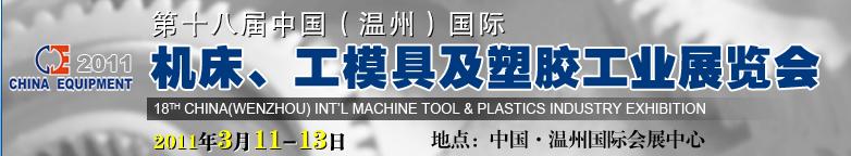 2011第十八屆中國溫州（國際）機床、工模具及塑膠工業(yè)展覽會