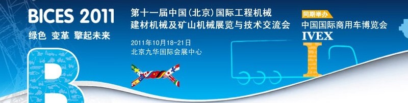 2011第十一屆中國(guó)(北京)國(guó)際工程機(jī)械、建材機(jī)械及礦山機(jī)械展覽與技術(shù)交流會(huì)