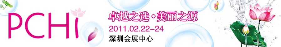 2011第四屆中國國際化妝品、個(gè)人及家庭護(hù)理品用品原料用品展覽會(huì)