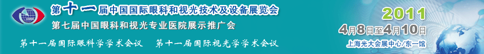 2011第十一屆中國國際眼科和視光技術(shù)及設(shè)備展覽會