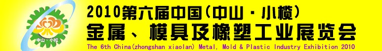 2010第六屆中國(中山小欖)金屬、模具及橡塑工業(yè)展覽會