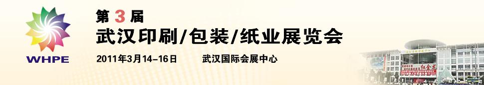 2011第3屆武漢印刷、包裝、紙業(yè)展覽會