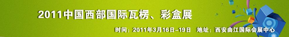 2011中國西部（西安）國際瓦楞、彩盒展