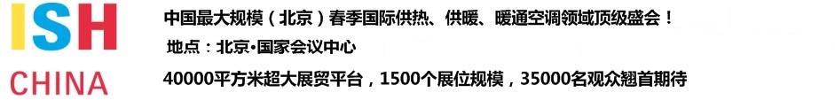 2011第十一屆中國(guó)(北京)國(guó)際供熱空調(diào)、衛(wèi)生潔具及城建設(shè)備與技術(shù)展覽會(huì)