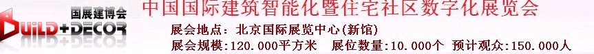 2011第六屆中國國際建筑智能化暨住宅社區(qū)數字化展覽會