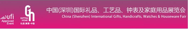 2011第19屆中國（深圳）國際禮品、工藝品、鐘表及家庭用品展覽會