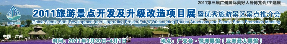 2011旅游景點開發(fā)及升級改造項目展暨優(yōu)秀旅游景區(qū)景點推介會旅游景點開發(fā)改造展