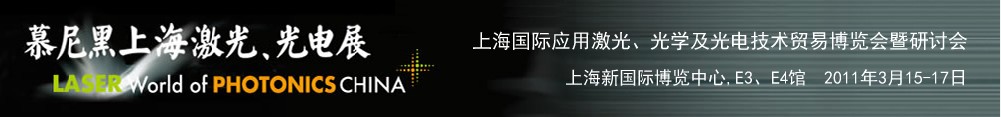 2011年慕尼黑上海激光、光電展