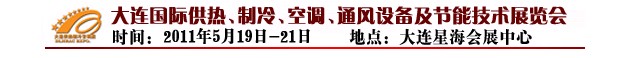 2011第四屆大連國際供熱、制冷、空調(diào)、通風(fēng)設(shè)備及節(jié)能技術(shù)展覽會