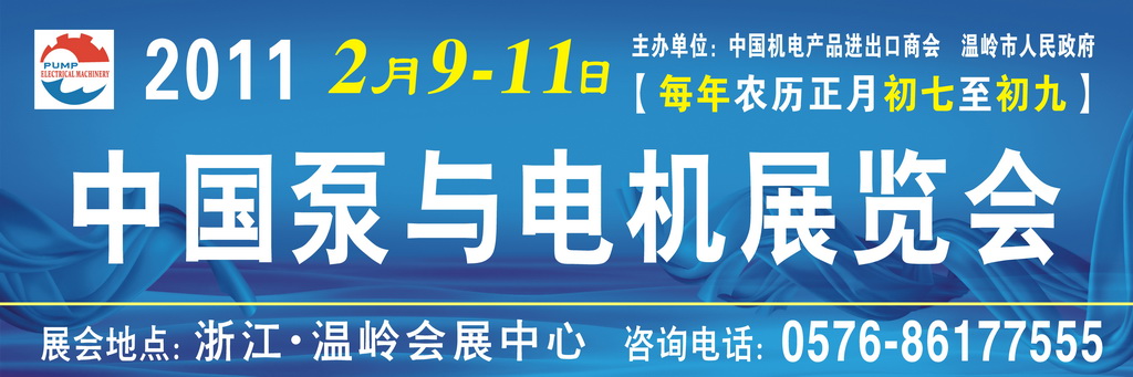 2011中國(guó)泵與電機(jī)展覽會(huì)