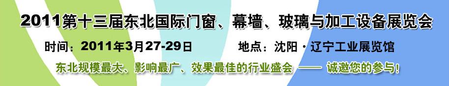 2011第十三屆中國(guó)東北國(guó)際門(mén)窗、幕墻、玻璃與加工設(shè)備展覽會(huì)