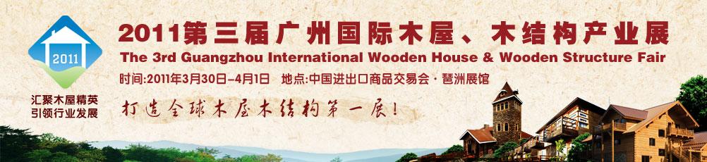 2011第三屆廣州國際木屋、木結構產業(yè)展