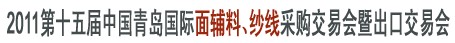 2011第十五屆中國青島國際面輔料、紗線采購交易會(huì)暨出口交易會(huì)