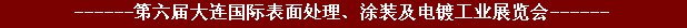 2011年第六屆大連國際表面處理、涂裝及電鍍工業(yè)展覽會