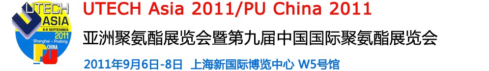 2011第九屆中國國際聚氨酯展覽會(huì)