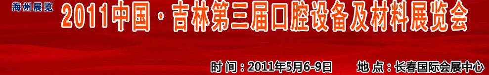 2011中國(guó)吉林（東北）第三屆口腔設(shè)備及材料展覽會(huì)