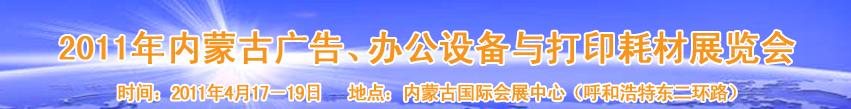 2011年內(nèi)蒙古廣告設(shè)備、辦公設(shè)備與打印耗材展覽會(huì)