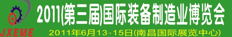 2011第三屆江西國(guó)際裝備制造業(yè)博覽會(huì)