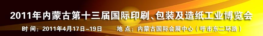 2011年內(nèi)蒙古第十三屆國際包裝、印刷及造紙工業(yè)博覽會