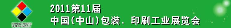 2011第十一屆中國(中山)包裝、印刷工業(yè)展覽會