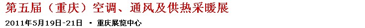 2011第五屆重慶供熱、通風(fēng)與空調(diào)產(chǎn)品展