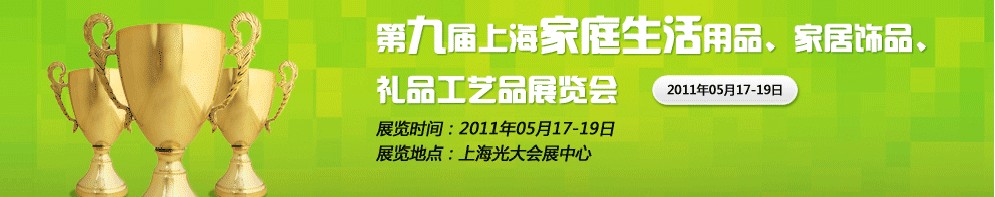 2011第九屆上海家庭生活用品、家居飾品、禮品工藝品展覽會(huì)