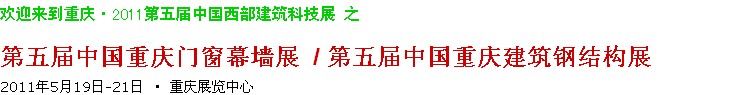 2011第五屆中國重慶門窗幕墻、建筑鋼結(jié)構(gòu)展