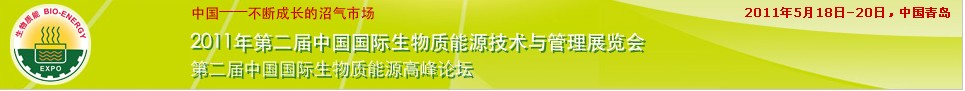 2011年中國(guó)國(guó)際生物質(zhì)能源展覽會(huì)沼氣技術(shù)與管理的交易盛會(huì)