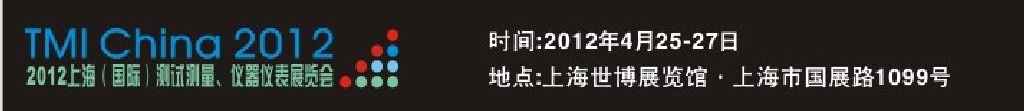 2012上海（國際）測試測量、儀器儀表展覽會(huì)