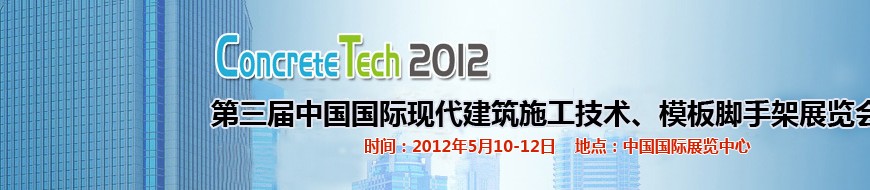 2012第三屆中國(guó)國(guó)際建筑模板、腳手架及施工技術(shù)展覽會(huì)