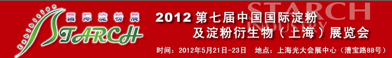 2012第七屆中國(guó)國(guó)際淀粉及淀粉衍生物（上海）展覽會(huì)