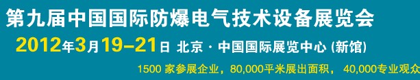 2012第九屆中國國際防爆電氣技術(shù)設(shè)備展覽會(huì)