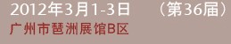 2012第三十六屆廣州國際美容美發(fā)化妝用品進(jìn)出口博覽會(huì)