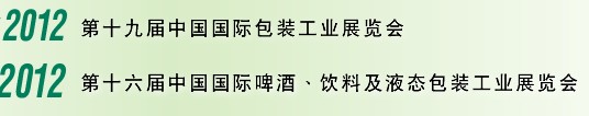 2012第十六屆中國(guó)國(guó)際啤酒、飲料及液態(tài)包裝工業(yè)展覽會(huì)<br>2012第十九屆中國(guó)國(guó)際包裝工業(yè)展