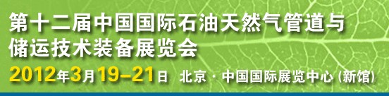 2012第十二屆中國(guó)國(guó)際石油天然氣管道與儲(chǔ)運(yùn)技術(shù)裝備展覽會(huì)