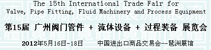 2012第15屆廣州閥門+流體工程+流程工業(yè)過程裝備展覽