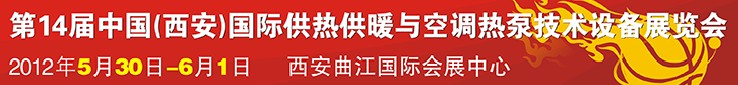 2012第14屆中國(guó)(西安)國(guó)際供熱供暖與空調(diào)熱泵技術(shù)設(shè)備展覽會(huì)