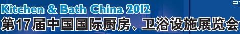 2012第17屆中國(guó)國(guó)際廚房、衛(wèi)浴設(shè)施展覽會(huì)