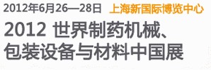 2012世界制藥機械、包裝設備與材料中國展