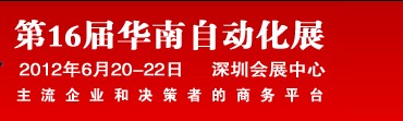 2012第16屆華南工業(yè)控制自動(dòng)化國際展覽會