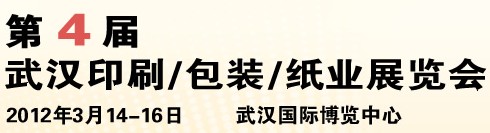 2012第四屆武漢印刷、包裝、紙業(yè)展覽會