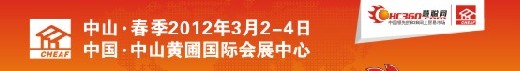 2012春季中國中山小家電交易會暨小家電配件采購會