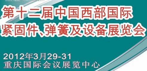 2012第十二屆中國西部國際緊固件、彈簧及設備展覽會（中環(huán)）